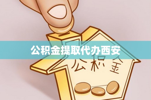 台山公积金提取代办西安