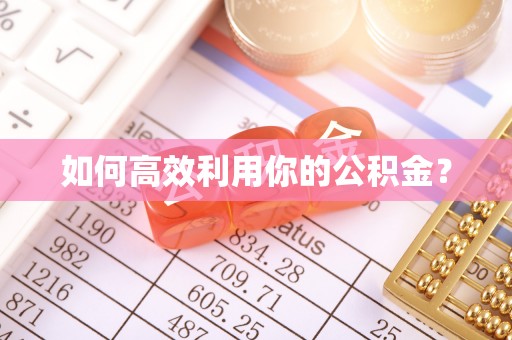 台山如何高效利用你的公积金？