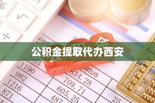 台山公积金提取代办西安