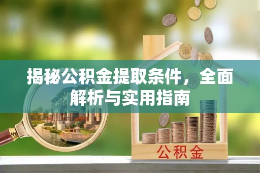 台山揭秘公积金提取条件，全面解析与实用指南