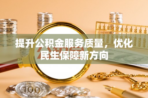 台山提升公积金服务质量，优化民生保障新方向