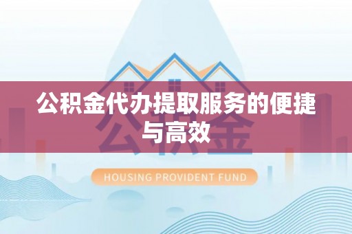 台山公积金代办提取服务的便捷与高效