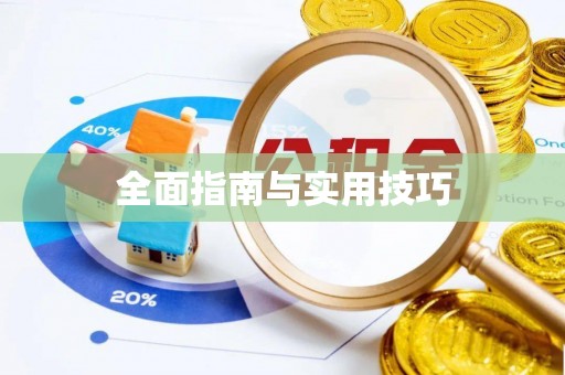 台山全面指南与实用技巧