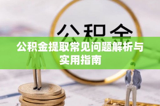 台山公积金提取常见问题解析与实用指南