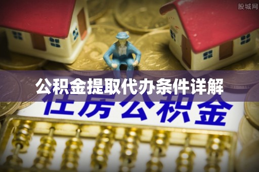 台山公积金提取代办条件详解