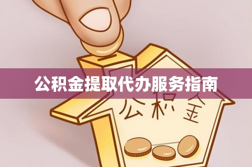 台山公积金提取代办服务指南