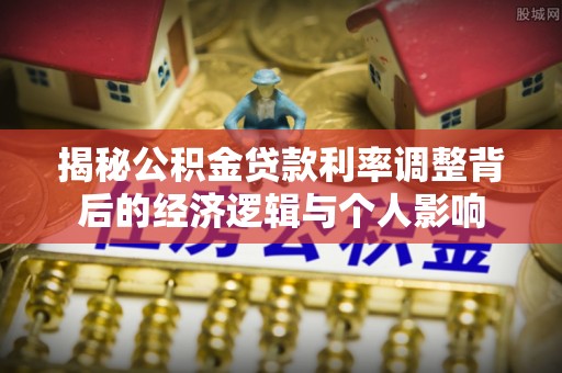 台山揭秘公积金贷款利率调整背后的经济逻辑与个人影响