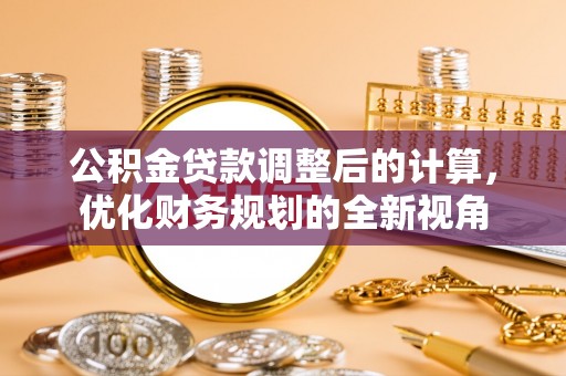 台山公积金贷款调整后的计算，优化财务规划的全新视角