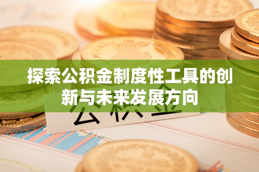 台山探索公积金制度性工具的创新与未来发展方向