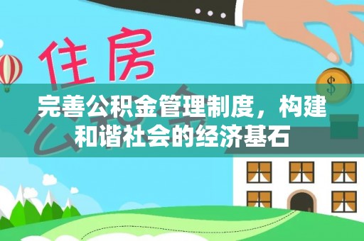 台山完善公积金管理制度，构建和谐社会的经济基石