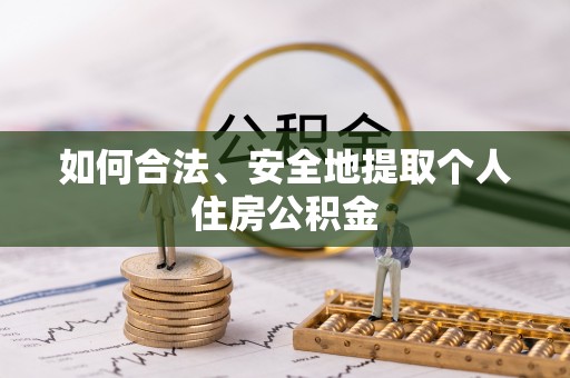 台山如何合法、安全地提取个人住房公积金