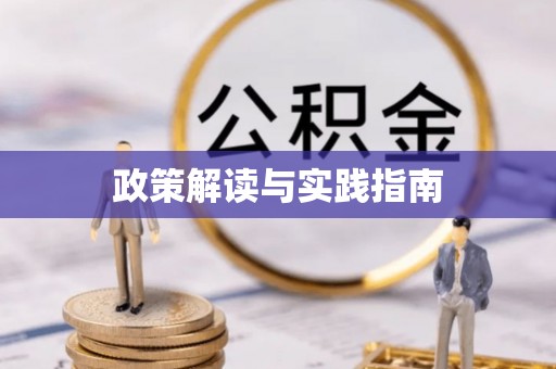 台山政策解读与实践指南