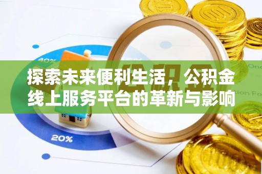 台山探索未来便利生活，公积金线上服务平台的革新与影响