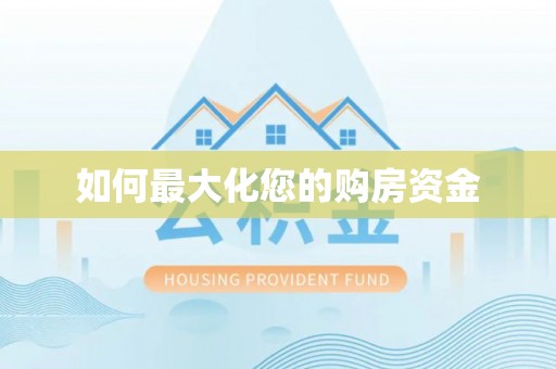 台山如何最大化您的购房资金