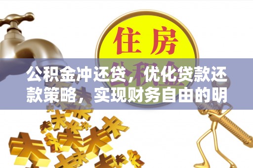 台山公积金冲还贷，优化贷款还款策略，实现财务自由的明智选择