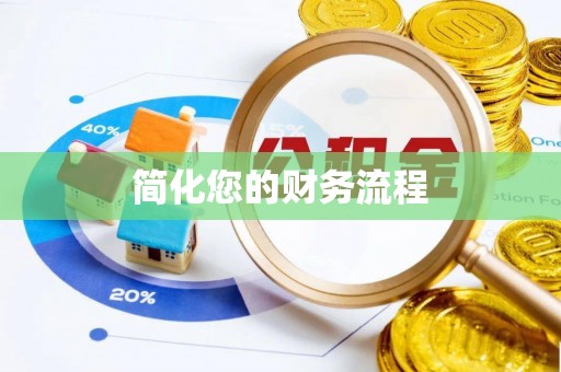 台山简化您的财务流程