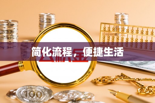 台山简化流程，便捷生活