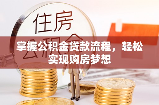 台山掌握公积金贷款流程，轻松实现购房梦想