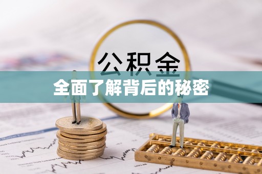 台山全面了解背后的秘密