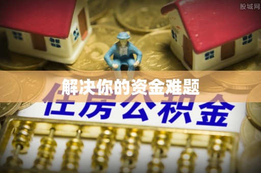台山解决你的资金难题