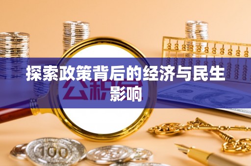 台山探索政策背后的经济与民生影响