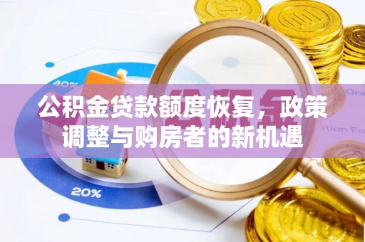 台山公积金贷款额度恢复，政策调整与购房者的新机遇