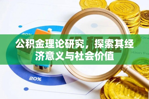 台山公积金理论研究，探索其经济意义与社会价值