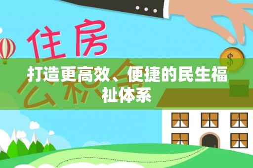 台山打造更高效、便捷的民生福祉体系