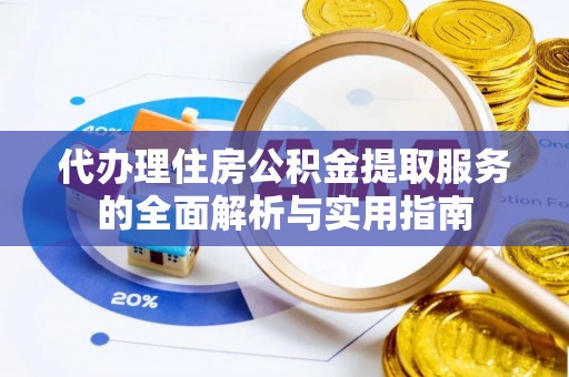 台山代办理住房公积金提取服务的全面解析与实用指南
