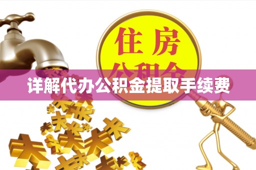 台山详解代办公积金提取手续费