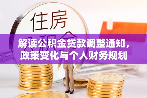 台山解读公积金贷款调整通知，政策变化与个人财务规划