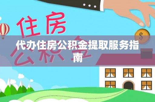台山代办住房公积金提取服务指南