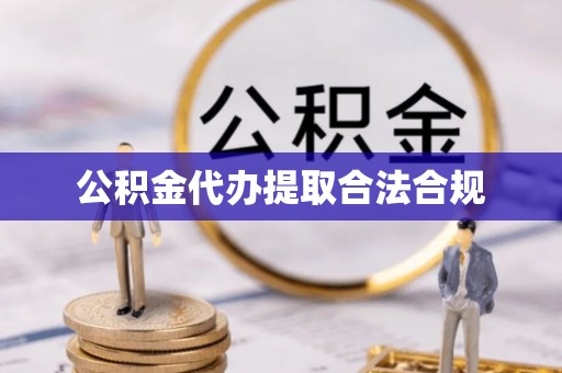 台山公积金代办提取合法合规