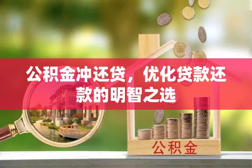 台山公积金冲还贷，优化贷款还款的明智之选