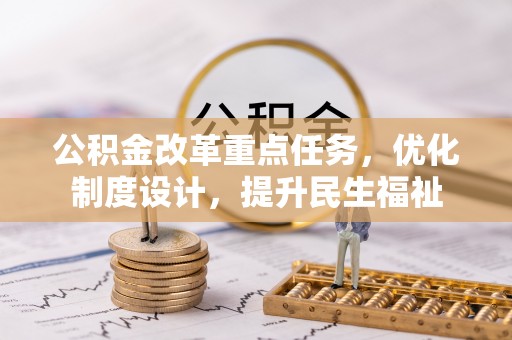 台山公积金改革重点任务，优化制度设计，提升民生福祉