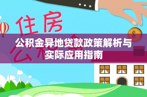 台山公积金异地贷款政策解析与实际应用指南