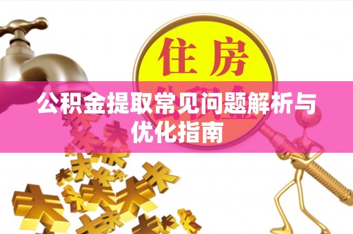 台山公积金提取常见问题解析与优化指南