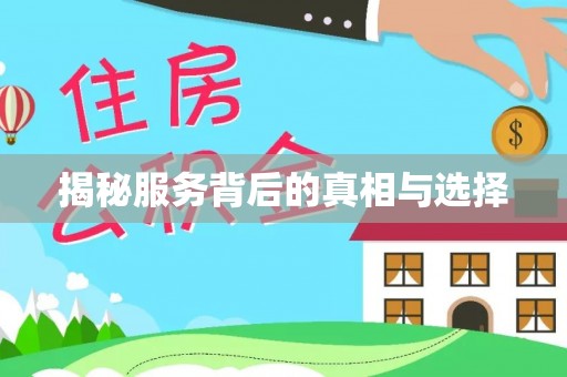 台山揭秘服务背后的真相与选择