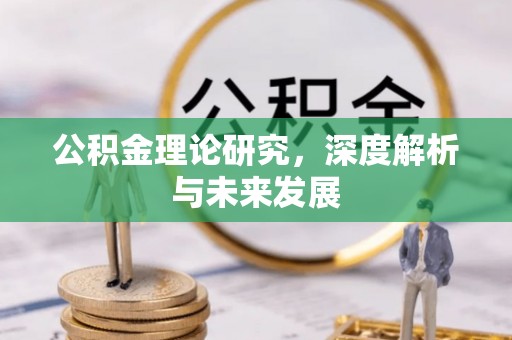 台山公积金理论研究，深度解析与未来发展
