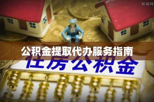台山公积金提取代办服务指南