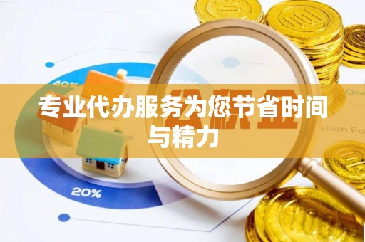 台山专业代办服务为您节省时间与精力