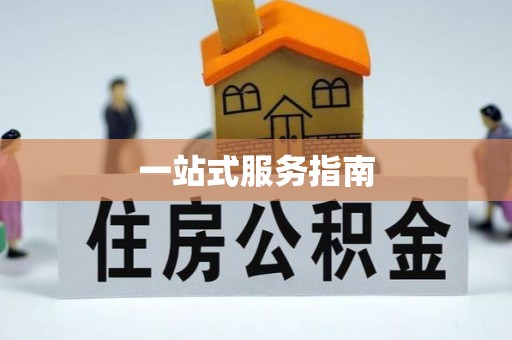 台山一站式服务指南