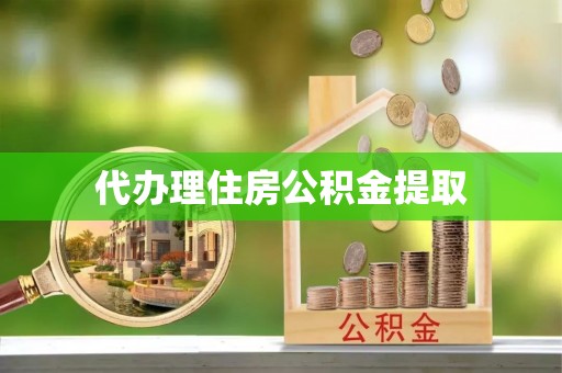 台山代办理住房公积金提取