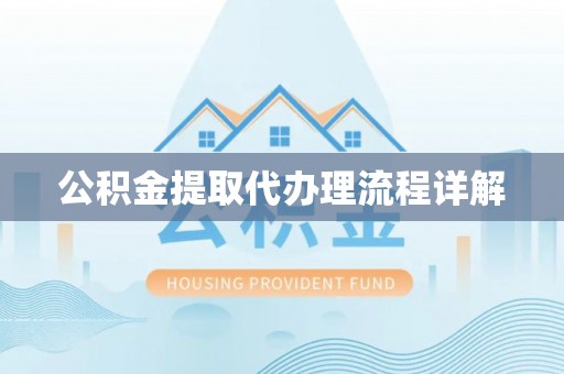 台山公积金提取代办理流程详解