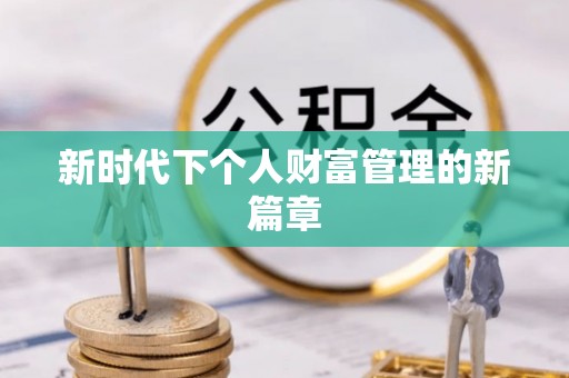 台山新时代下个人财富管理的新篇章