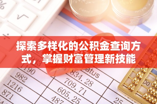 台山探索多样化的公积金查询方式，掌握财富管理新技能