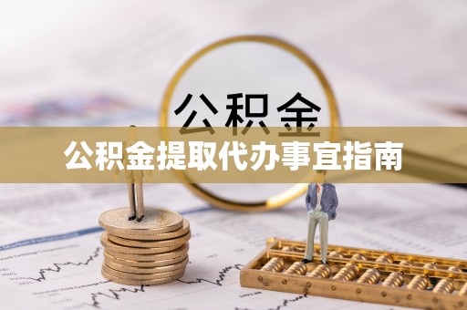 台山公积金提取代办事宜指南