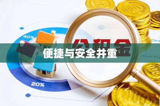 台山便捷与安全并重