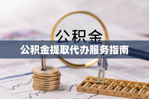 台山公积金提取代办服务指南