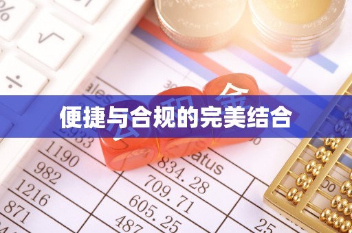 台山便捷与合规的完美结合